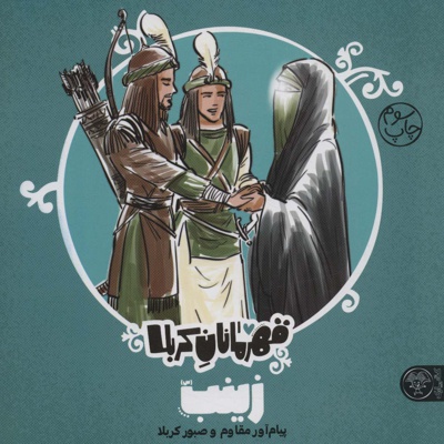 قهرمانان کربلا - زینب (س)